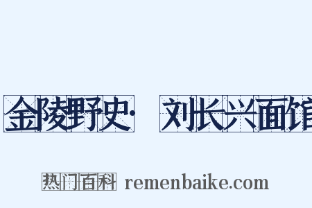 金陵野史·刘长兴面馆是什么意思的图片